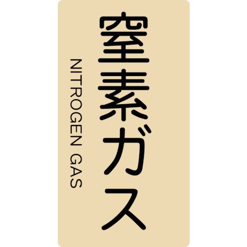 TRUSCO(トラスコ) 配管用ステッカー 窒素ガス 縦 小 5枚入 TPS-NGT-S
