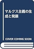 マルクス主義の生成と発展