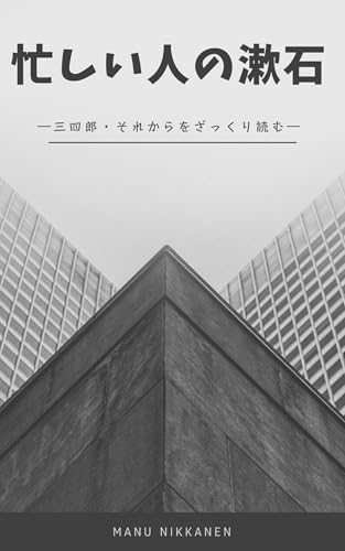 忙しい人の漱石: 三四郎・それからをざっくり読む