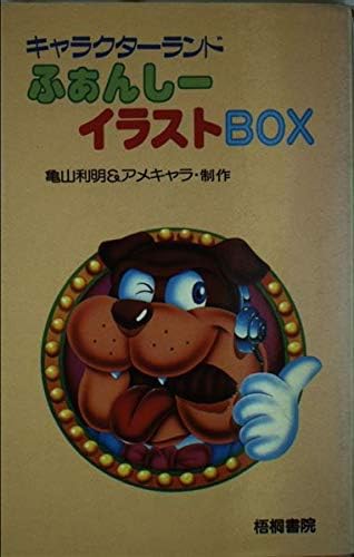 キャラクターランド ふぁんしーイラストbox Amazon Com Books キャラクターランド ふぁんしーイラストbox Amazon Com Books