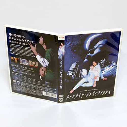 ムーンライトジェリーフィッシュ コレクターズボックス DVD FC限定★新品 Amazon.co.jp: ムーンライト・ジェリーフィッシュ 特典映像付き DVD