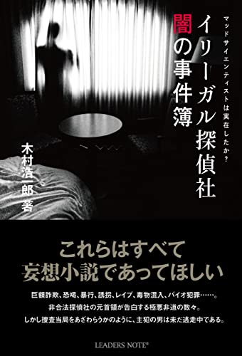 イリーガル探偵社 闇の事件簿―マッドサイエンティストは実在したか?