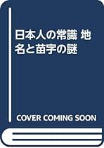 【中古】家系の秘密─苗字と家紋の考証学／丹羽基二／PHP研究所 家系の秘密 苗字と家紋の考証学 / 丹羽基二 / PHP研究所
