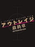 アウトレイジ 最終章　スペシャルエディション [Blu-ray]