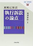 実務に学ぶ 執行訴訟の論点 (論点・裁判実務series 3)