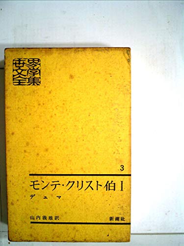 世界文学全集〈第3〉モンテ・クリスト伯 (1961年)