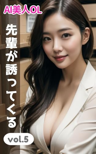 AI美人OL写真集 先輩が誘ってくるvol.5 (30ページ)