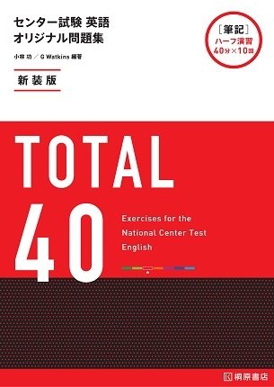 新装版　センター試験 英語 オリジナル問題集 TOTAL 40　