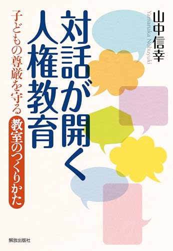 対話が開く人権教育: 子どもの尊厳を守る教室のつくりかた