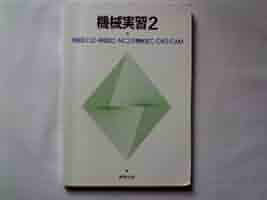 【中古】 機械実習 ２/実教出版/嵯峨常生 機械実習〈2〉切削加工2・研削加工・NC工作機械加工・CAD/CAM