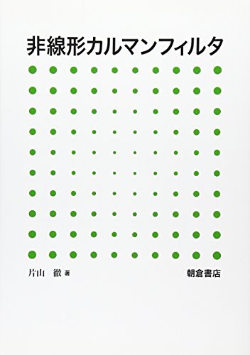 スマホ 無料電子書籍 非線形カルマンフィルタ バイ