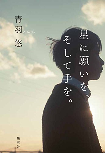 星に願いを、そして手を。 (集英社文芸単行本)