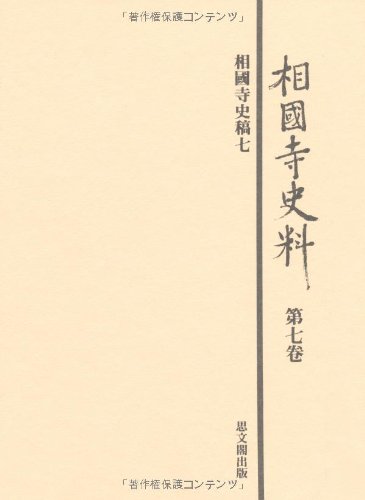 相国寺史料 (第7巻)