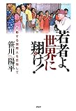 若者よ、世界に翔け！ 行動する国際人を目指して