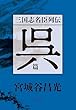 セール中のKindle本10：三国志名臣列伝　呉篇 