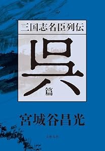 三国志名臣列伝　呉篇 (文春e-book)