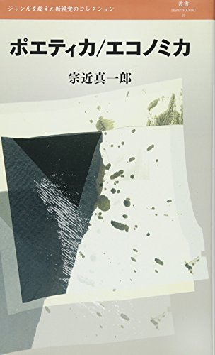 ポエティカ/エコノミカ (叢書レスプリ・ヌウボオ)
