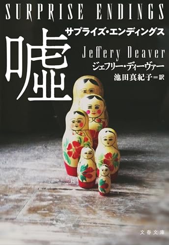 Amazon.com: ジェフリー・ディーヴァー: books, biography, latest update