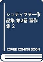 Amazon.co.jp: シュティフター - 文学・評論: 本