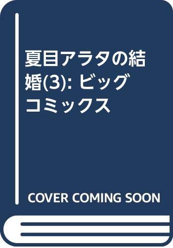 夏目アラタの結婚 (3) 夏目アラタの結婚 (3)