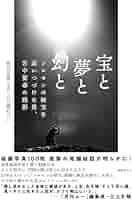 Amazon.co.jp: 宝と夢と幻と: ソロモンの秘宝を追いつづけた男