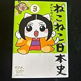 ねこねこ日本史 ３ そにしけんじ／著