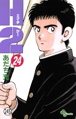 H2 245 (少年サンデーコミックス)