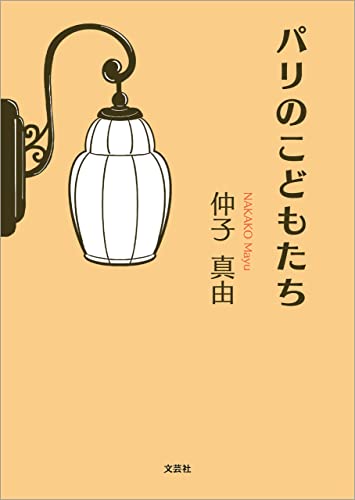 パリのこどもたち