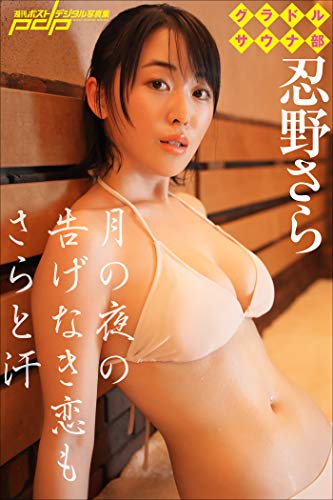 グラドルサウナ部　忍野さら 週刊ポストデジタル写真集
