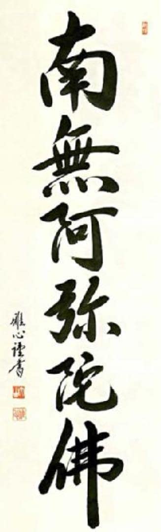 Amazon.co.jp: 掛け軸 渡辺雅心 六字名号 南無阿弥陀仏 0406 : ホーム