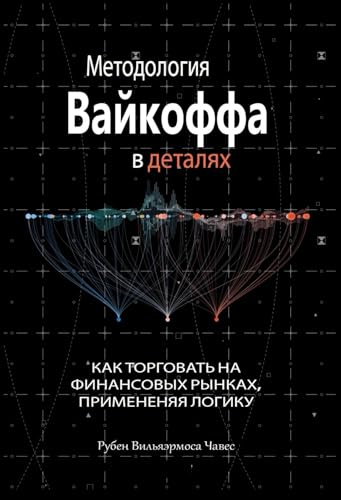 Методология вайкоффа в деталях: Как торговать на финансовых рынках, примененяя логику (Russian Edition)