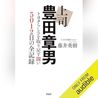 上司 豊田章男 cover art