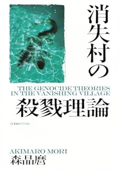 消失村の殺戮理論 (星海社FICTIONS)