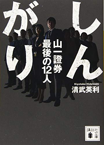 しんがり 山一證券最後の12人 (講談社文庫) しんがり 山一證券最後の12人 (講談社文庫)