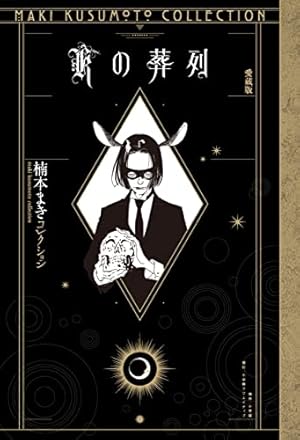 Amazon.co.jp: 耽美生活百科 (YOUNG YOUコミックス) : 楠本 まき: 本