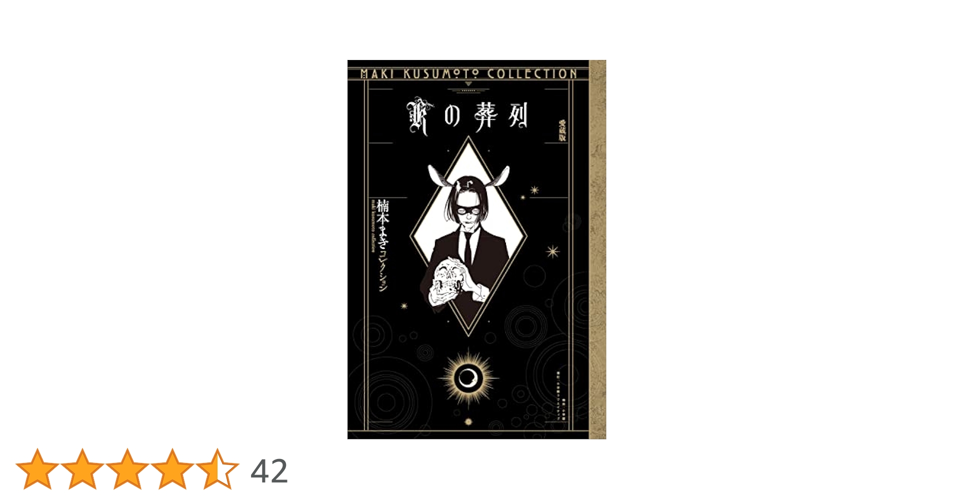 【送料込/最短3末発送】楠本まき受注生産画集/線と言葉/Kの葬列 Kの葬列 愛蔵版 | 楠本まき |本 | 通販 | Amazon