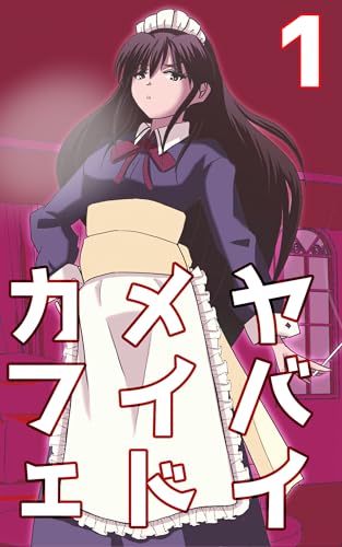 ヤバイメイドカフェ