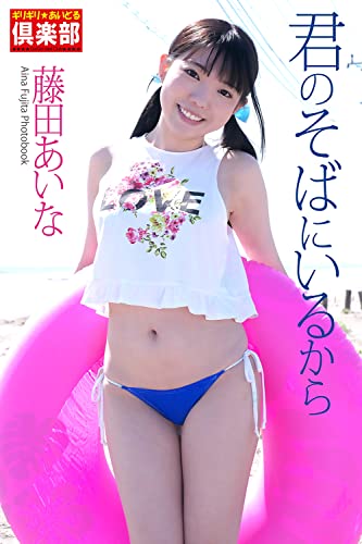 ギリギリ あいどる倶楽部 君のそばにいるから 藤田あいな 写真集 ラビリンス Non Style タレント写真集 Kindleストア Amazon