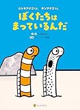 ぼくたちはまっているんだ　ニシキアナゴくんとチンアナゴくん ぼくたちはまっているんだ ニシキアナゴくんとチンアナゴくん (アルファポリス)