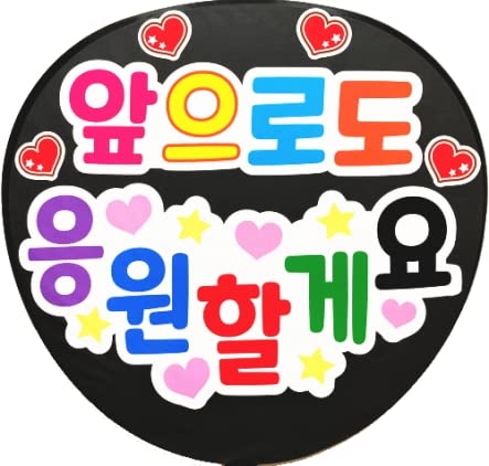 応援うちわ用文字シール・これからも応援しています【韓国語】