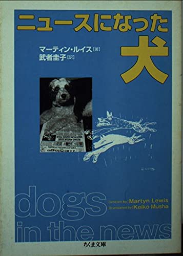 ニュースになった犬 (ちくま文庫 る 5-2)