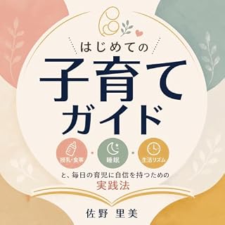 『はじめての子育てガイド：授乳・食事、睡眠、生活リズムと、毎日の育児に自信を持つための実践法』のカバーアート
