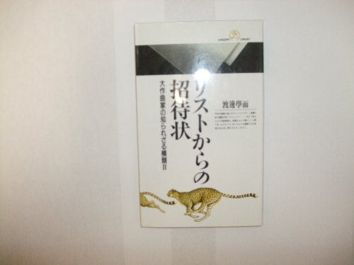 大作曲家の知られざる横顔〈2〉リストからの招待状 (丸善ライブラリー)