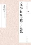 増補改訂 中世東国武士団の研究 (戎光祥研究叢書19) | 野口実 |本