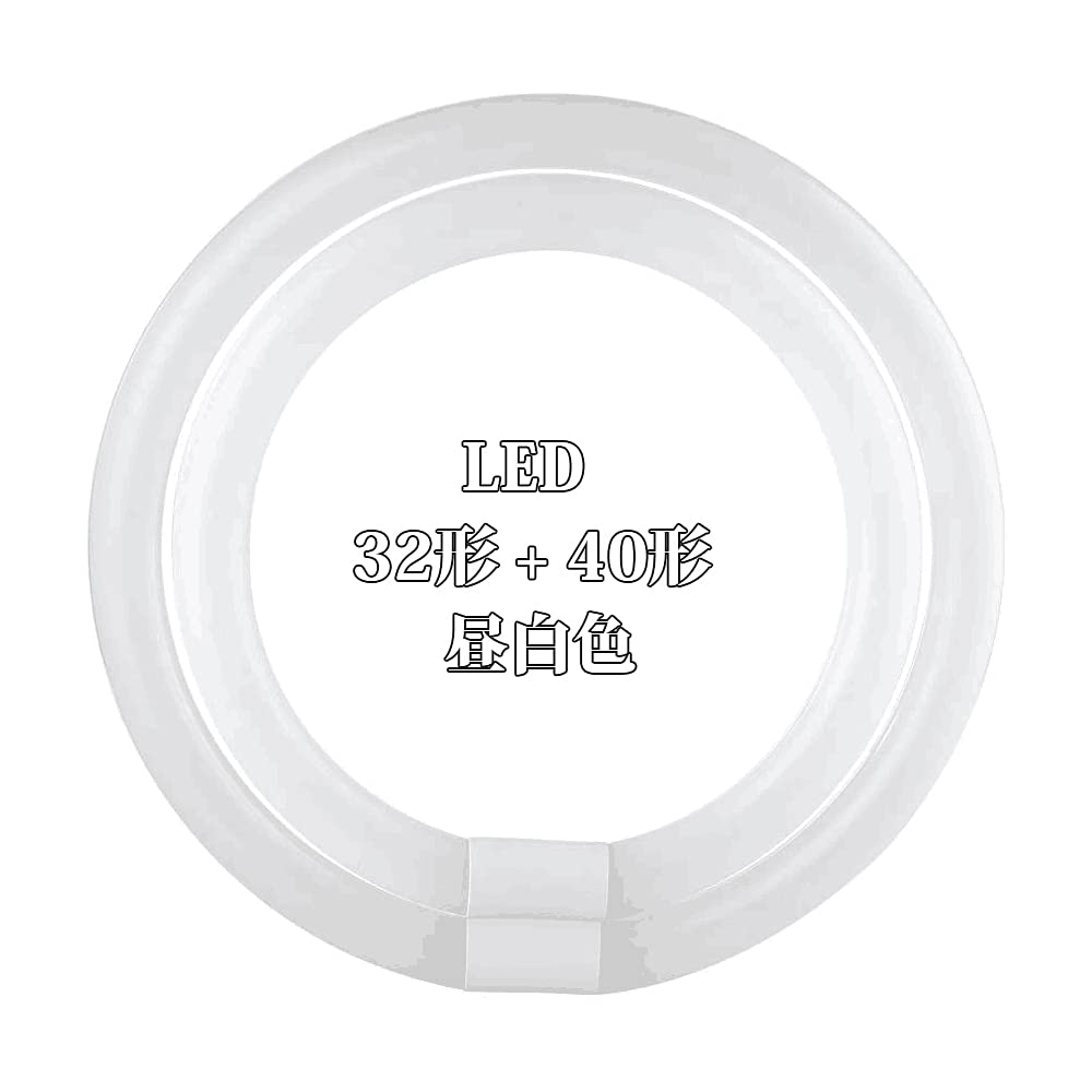 Amazon | LED蛍光灯 丸型 30形 + 32形 30形 + 40形 32形 + 40形 グロー