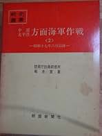 戦史叢書 17「沖縄方面海軍作戦」1968年 初版本 Amazon.co.jp: 戦史叢書