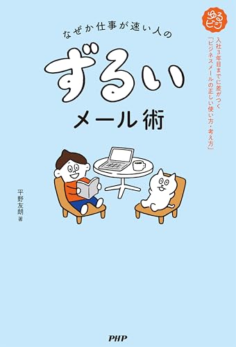 なぜか仕事が速い人の ずるいメール術 入社3年目までに差がつく「ビジネスメールの正しい使い方・考え方」