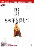 あの子を探して [DVD] w17b8b5 41fn2mkM4VL._AC_SY200_QL15_.jpg