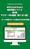 MOS Excel Expert 独学突破シリーズ 第4巻 マクロ・VBA基礎（怖くない版）: コードが書けなくても得点できるMOS攻略