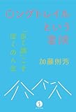 ロングトレイルという冒険 -「歩く旅」こそぼくの人生 (生きる技術!叢書)